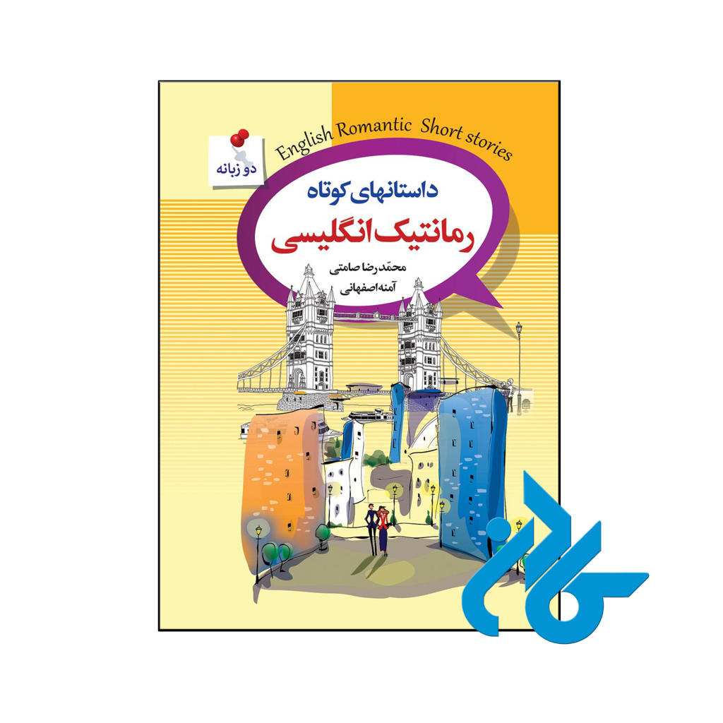 خرید و قیمت کتاب داستانهای کوتاه رمانتیک انگلیسی از فروشگاه کادن