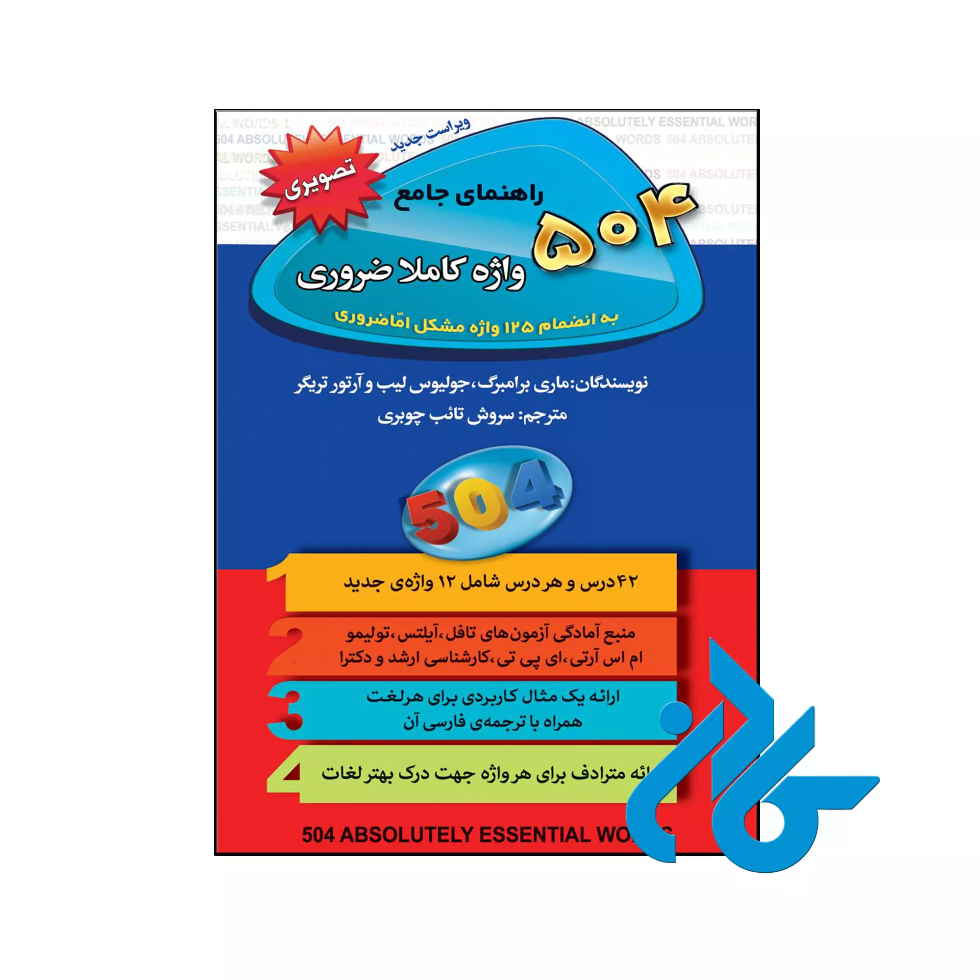 کتاب راهنمای جامع 504 واژه کاملا ضروری به انضمام 125 واژه مشکل اما ضروری خرید و قیمت کتاب راهنمای جامع 504 واژه کاملا ضروری به انضمام 125 واژه مشکل اما ضروری از فروشگاه کادن