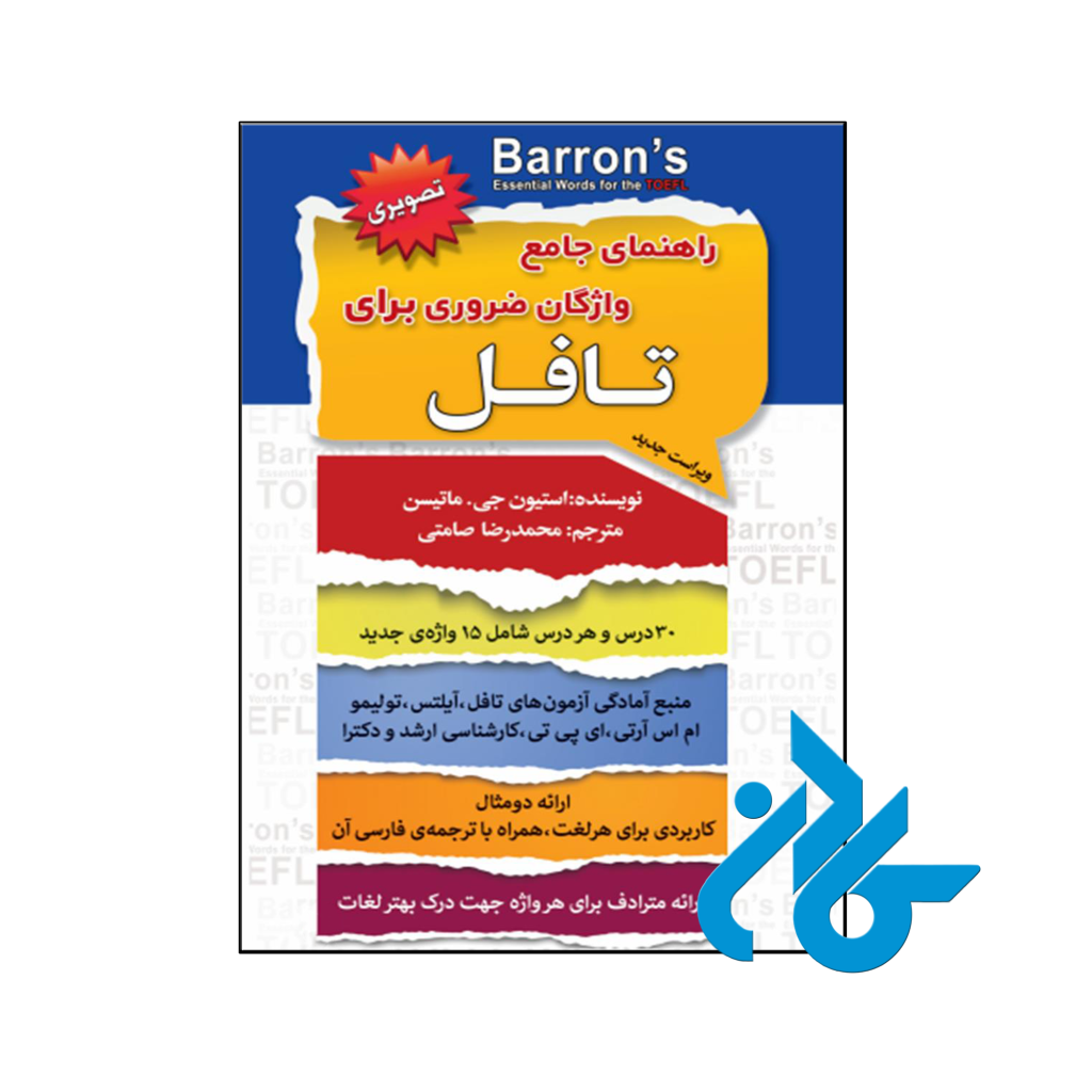خرید و قیمت کتاب راهنمای جامع واژگان ضروری برای تافل اثر استیون جی ماتیسن از فروشگاه کادن