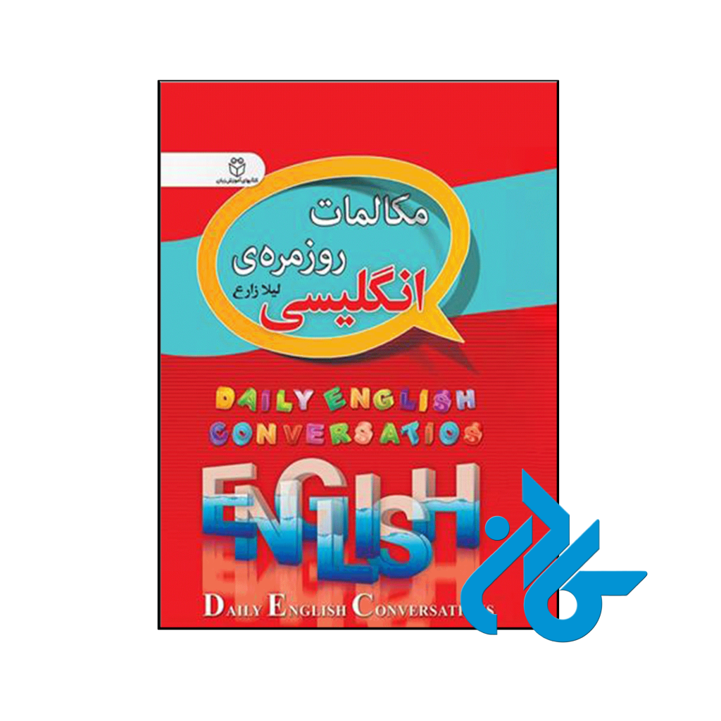 خرید و قیمت کتاب مکالمات روزمره انگلیسی از فروشگاه کادن