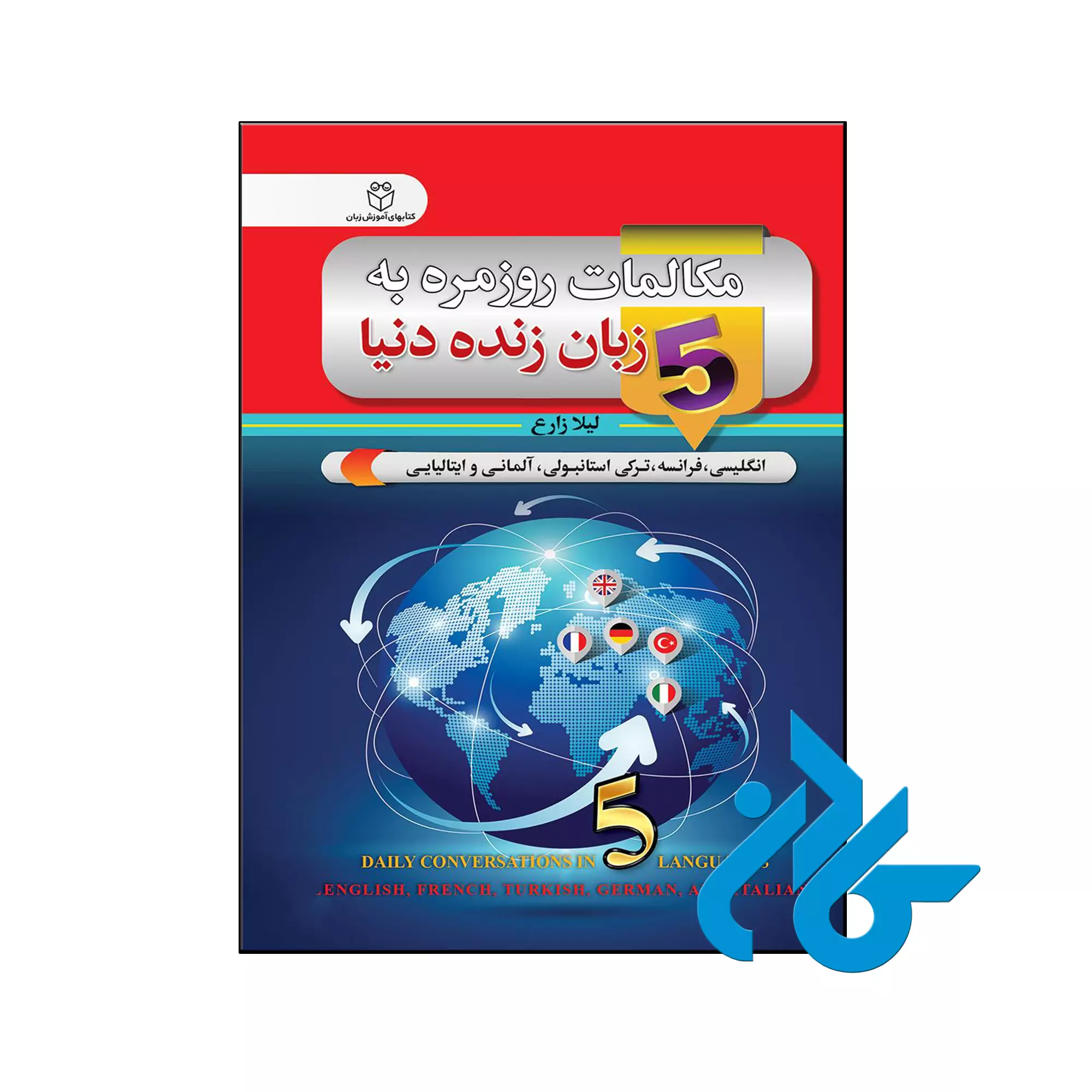 کتاب مکالمات روزمره به 5 زبان زنده دنیا خرید و قیمت کتاب مکالمات روزمره به 5 زبان زنده دنیا از فروشگاه کادن