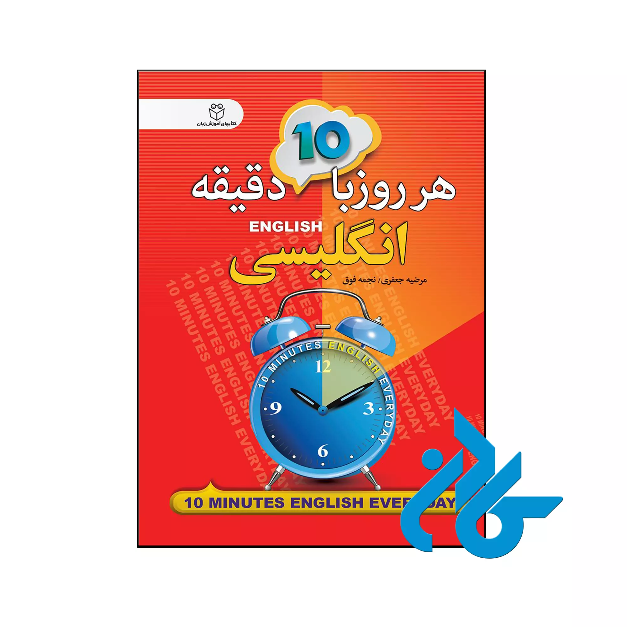 کتاب هر روز با 10 دقیقه انگلیسی خرید و قیمت کتاب هر روز با 10 دقیقه انگلیسی از فروشگاه کادن