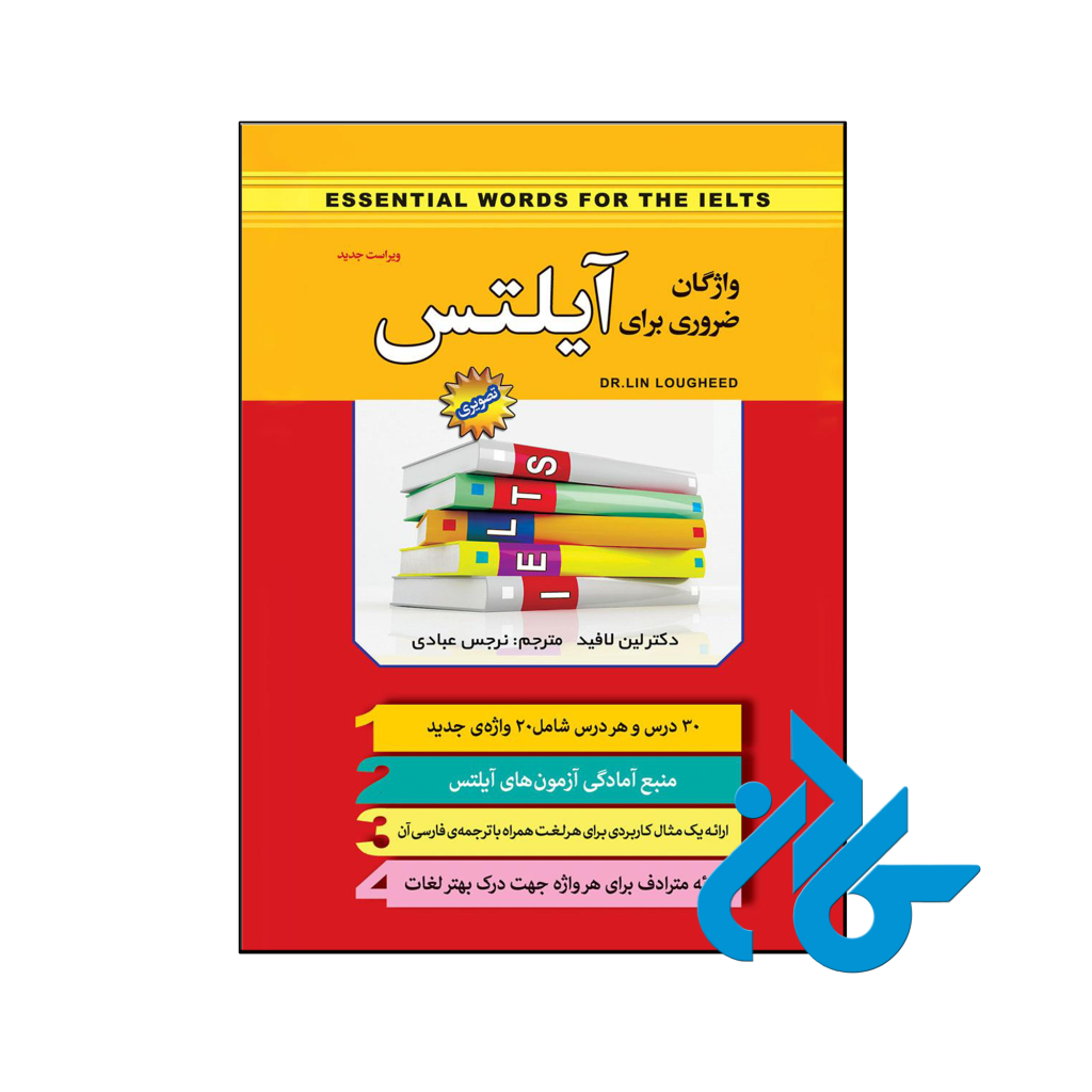 خرید و قیمت کتاب واژگان ضروری برای آیلتس از فروشگاه کادن