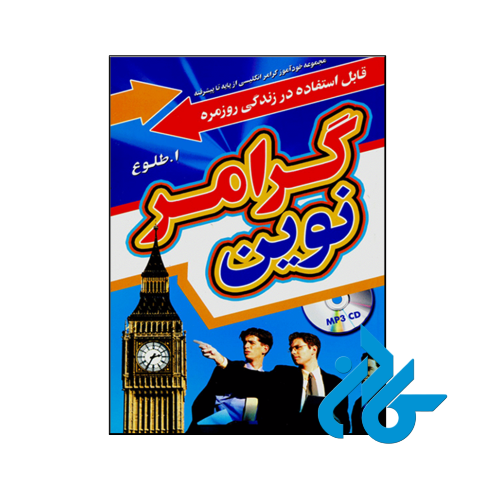 خرید و قیمت کتاب گرامر نوین از فروشگاه کادن