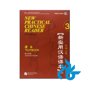 خرید و قیمت کتاب ‏New Practical Chinese Reader 3 2nd Textbook از فروشگاه کادن