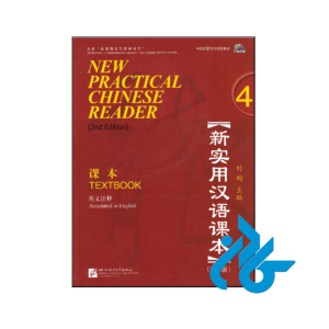 خرید و قیمت کتاب ‏New Practical Chinese Reader 4 2nd Textbook از فروشگاه کادن