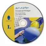 کتاب سوئدی در 30 روز - تصویر 3