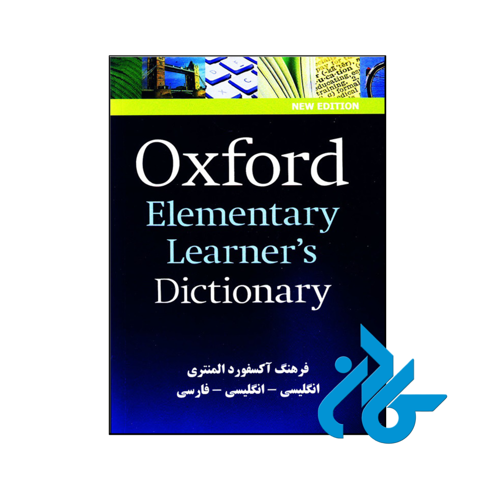 خرید و قیمت کتاب فرهنگ آکسفورد المنتری انگلیسی-انگلیسی-فارسی از فروشگاه کادن