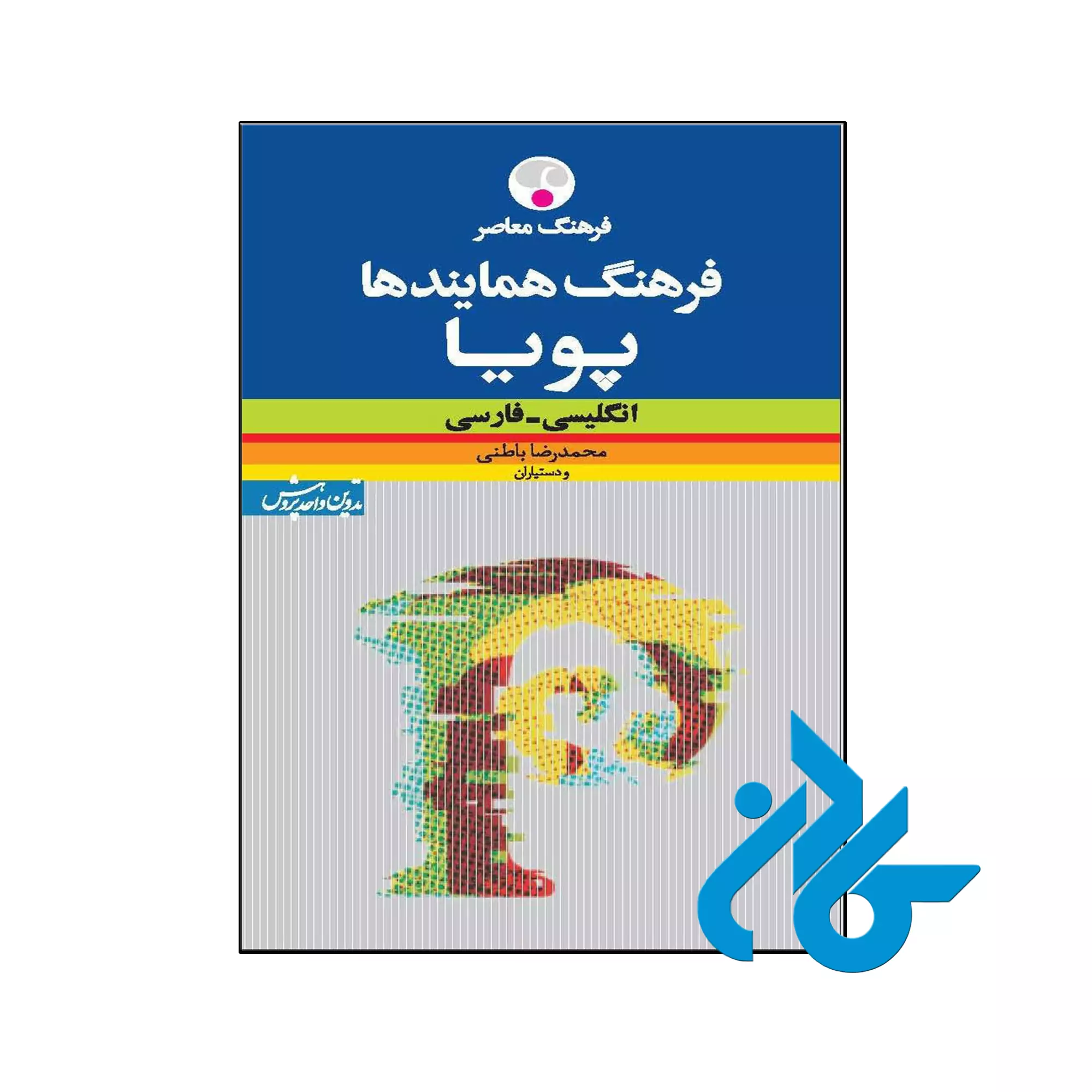 فرهنگ همایندهای پویا (انگلیسی ـ فارسی) خرید و قیمت کتاب فرهنگ همایندهای پویا انگلیسی فارسی از فروشگاه کادن