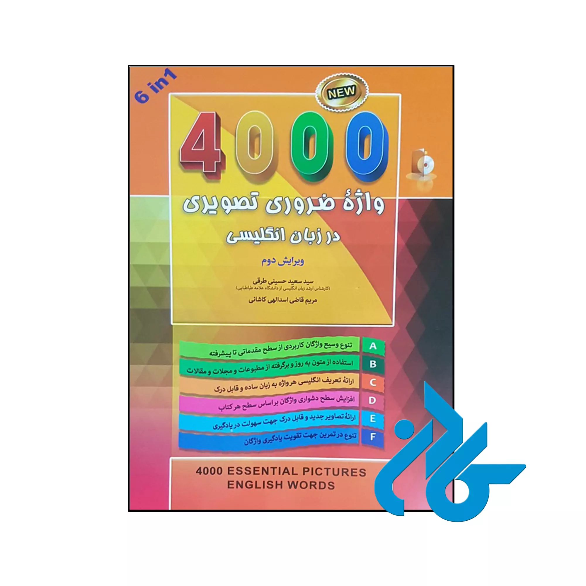 کتاب 4000 واژه ضروری تصویری در زبان انگلیسی خرید و قیمت کتاب 4000 واژه ضروری تصویری در زبان انگلیسی از فروشگاه کادن