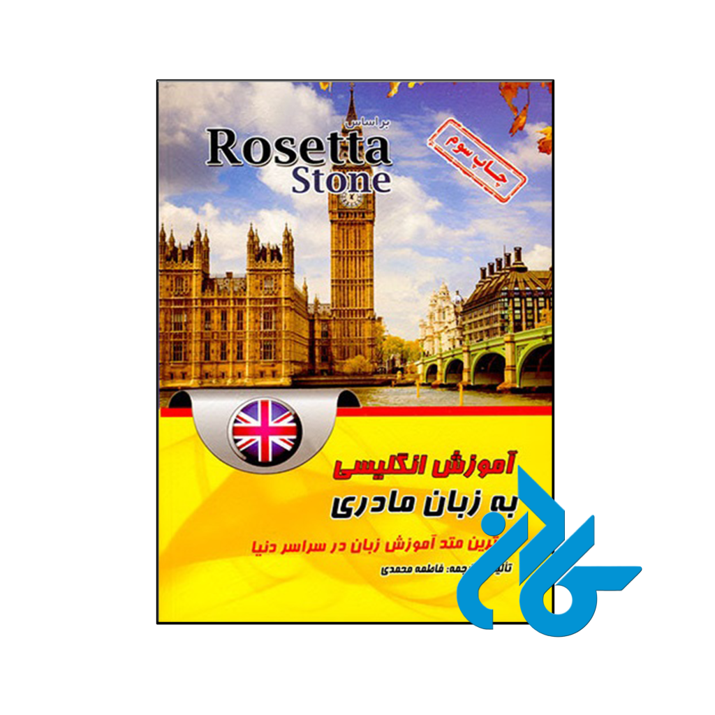 خرید و قیمت کتاب آموزش انگلیسی به زبان مادری اثر فاطمه محمدی از فروشگاه کادن