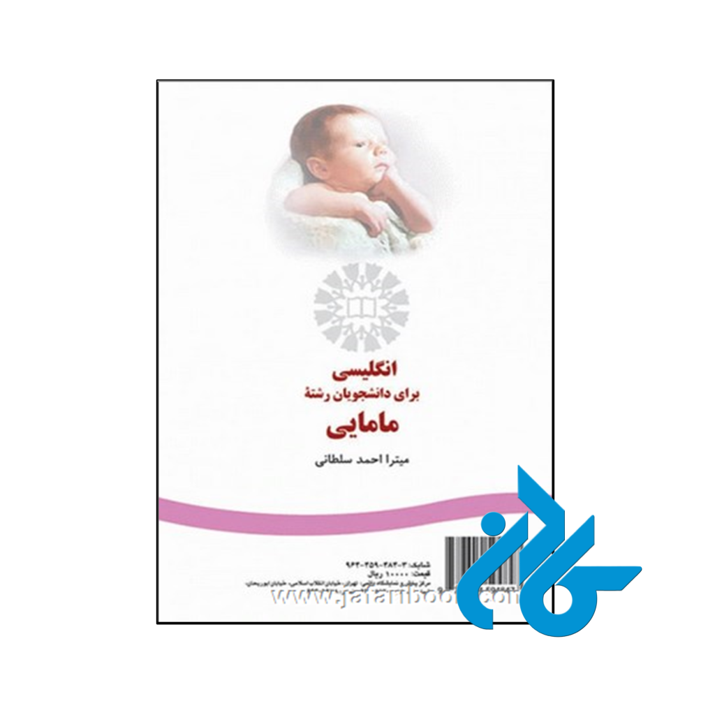 کتاب انگلیسی برای دانشجویان رشته مامایی
