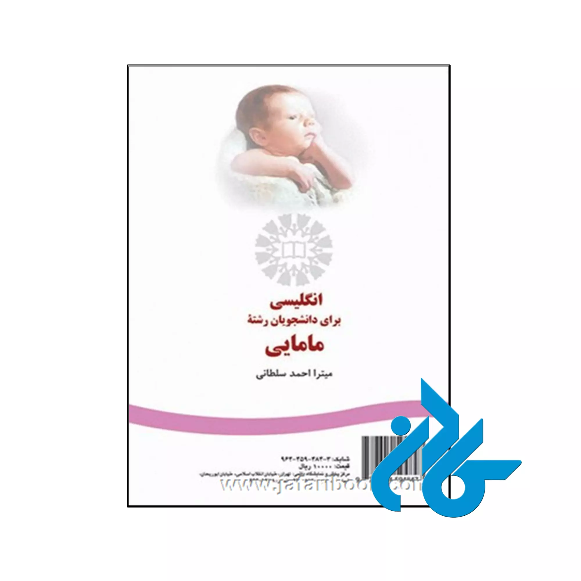 کتاب انگلیسی برای دانشجویان رشته مامایی کتاب انگلیسی برای دانشجویان رشته مامایی