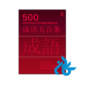 خرید و قیمت کتاب ‏500 Common Chinese Idioms از فروشگاه کادن