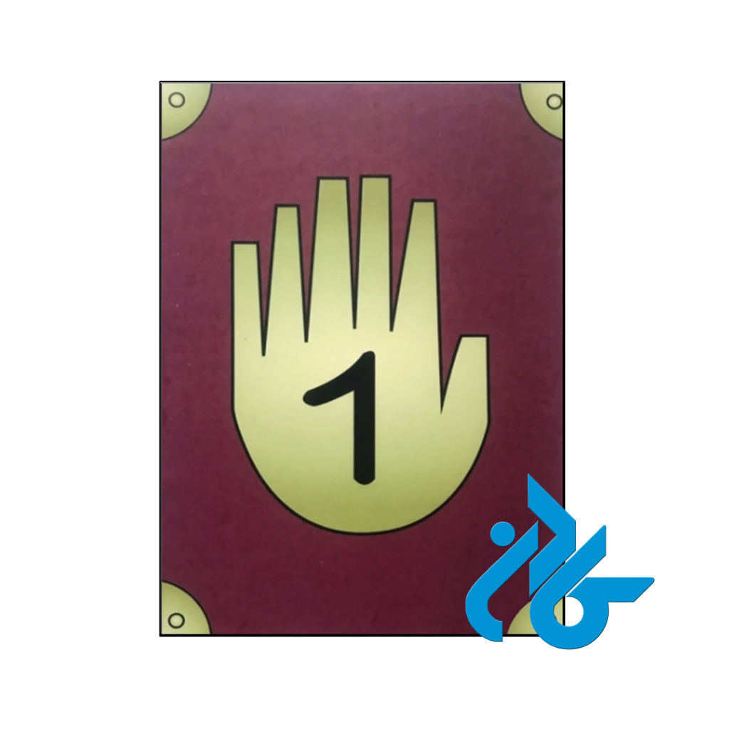 خرید و قیمت کتاب Gravity Falls Diario 1 از فروشگاه کادن