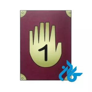 خرید و قیمت کتاب Gravity Falls Diario 1 از فروشگاه کادن
