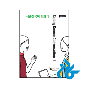 خرید و قیمت کتاب Sejong Korean Conversation 1 از فروشگاه کادن