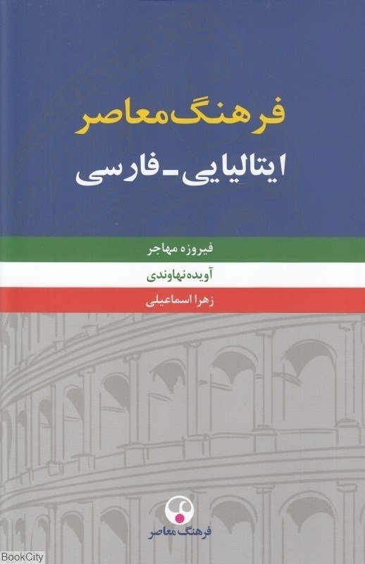 کتاب فرهنگ معاصر ايتاليايي فارسي دو جلدی