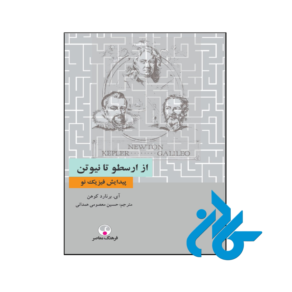 خرید و قیمت کتاب از ارسطو تا نیوتن پیدایش فیزیک نو از فروشگاه کادن