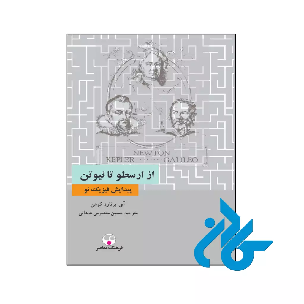 خرید و قیمت کتاب از ارسطو تا نیوتن پیدایش فیزیک نو از فروشگاه کادن