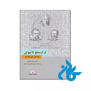 خرید و قیمت کتاب از ارسطو تا نیوتن پیدایش فیزیک نو از فروشگاه کادن