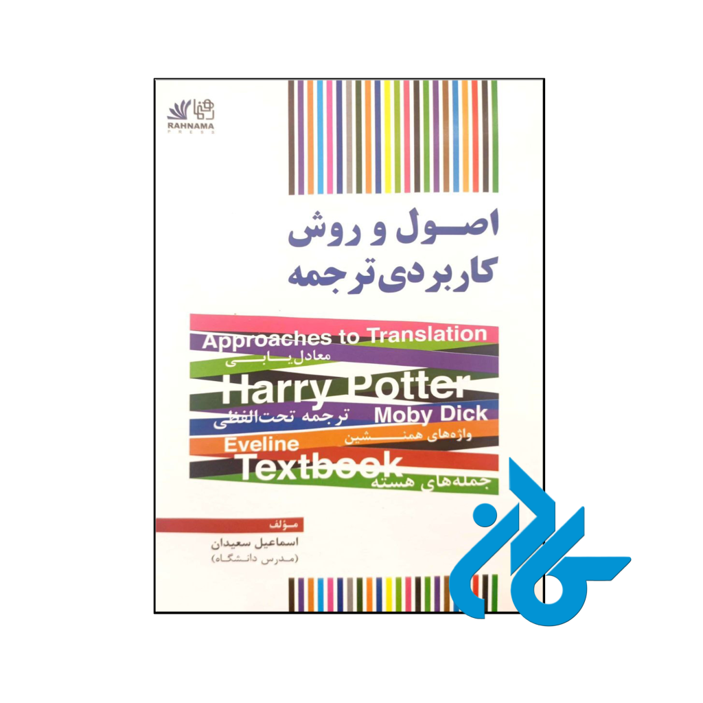 خرید و قیمت کتاب اصول و روش کاربردی ترجمه از فروشگاه کادن