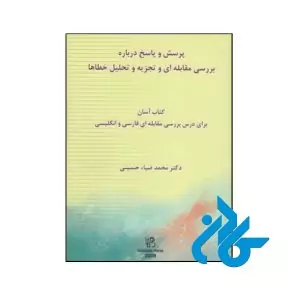 خرید و قیمت کتاب پرسش و پاسخ درباره بررسی مقابله ای و تجزیه و تحلیل خطاها از فروشگاه کادن