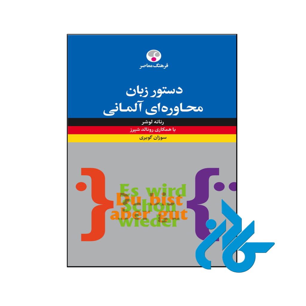 خرید و قیمت کتاب دستور زبان محاوره‌ای آلمانی از فروشگاه کادن