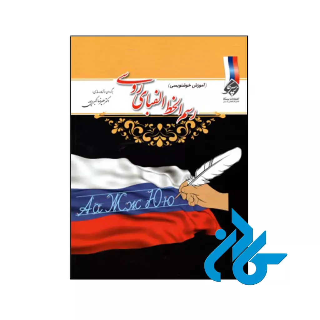 خرید و قیمت کتاب رسم‌الخط الفبای روسی از فروشگاه کادن