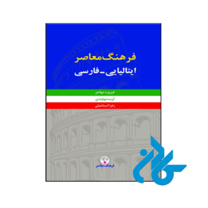 خرید و قیمت کتاب فرهنگ معاصر ايتاليايي فارسي از انتشارات کادن