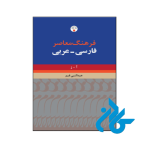 خرید و قیمت کتاب فرهنگ معاصر فارسی عربی از فروشگاه کادن