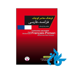 خرید و قیمت کتاب فرهنگ معاصر كوچك فرانسه فارسی از انتشارات کادن
