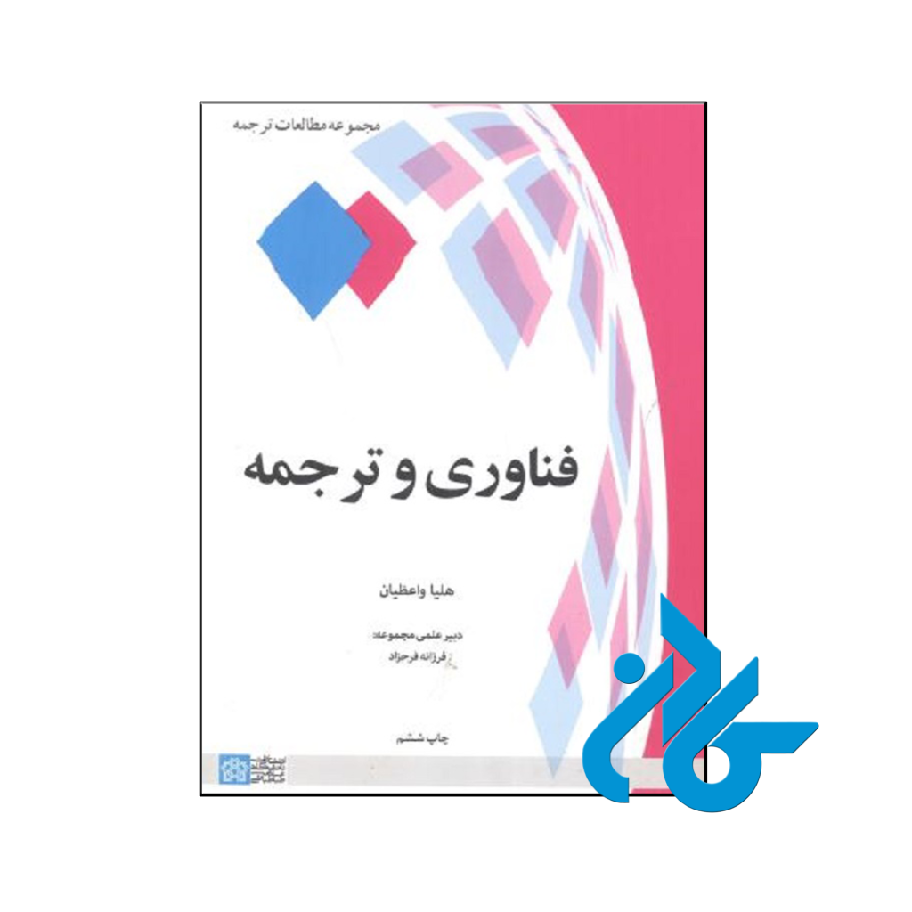 خرید و قیمت کتاب فناوری و ترجمه از فروشگاه کادن