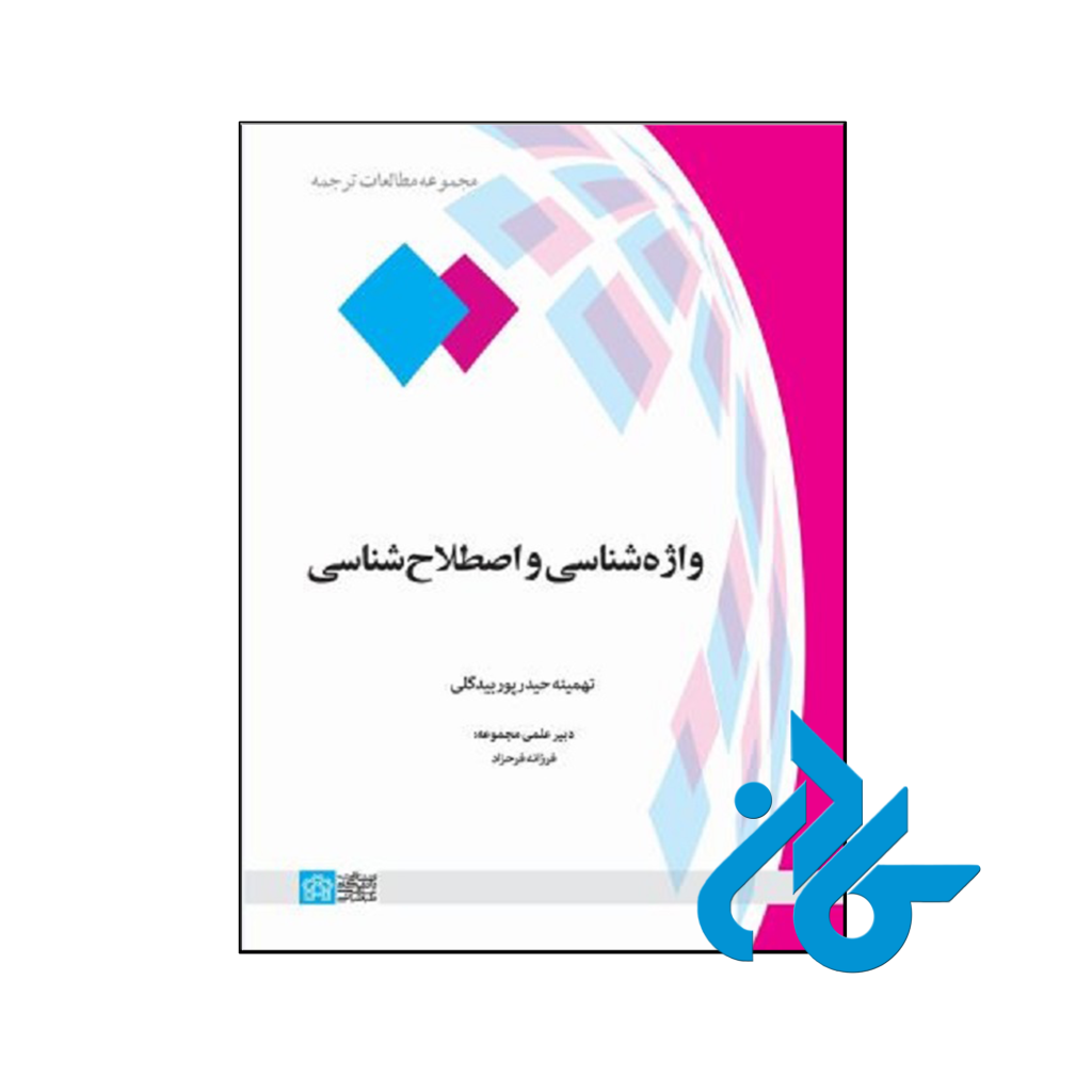 خرید و قیمت کتاب واژه شناسی و اصطلاح شناسی از فروشگاه کادن