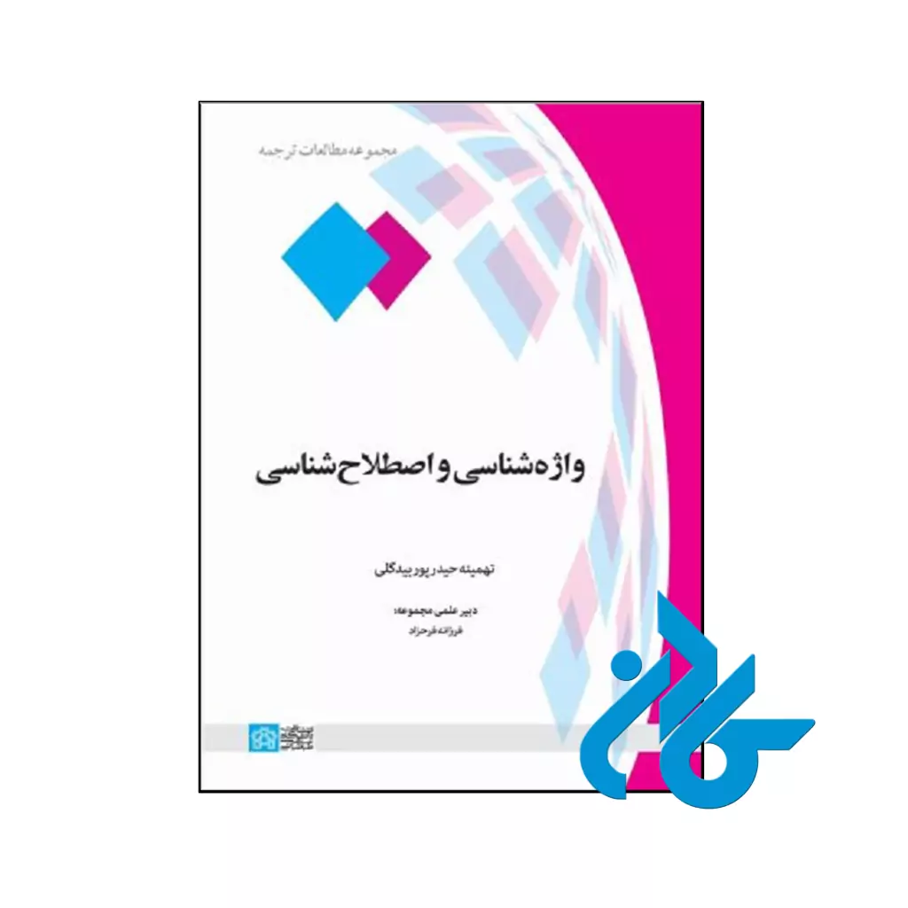 خرید و قیمت کتاب واژه شناسی و اصطلاح شناسی از فروشگاه کادن