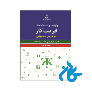 خرید و قیمت کتاب واژه‌ها و اصطلاحات فریب‌کار در فارسی تاجیکی از فروشگاه کادن