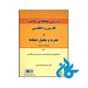 خرید و قیمت کتاب بررسی مقابله‌ای ساخت فارسی و انگلیسی و تجزیه و تحلیل خطاها از فروشگاه کادن