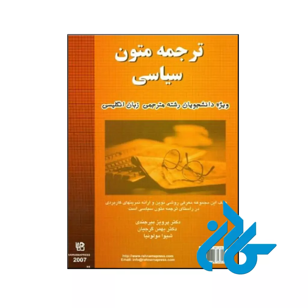 خرید و قیمت کتاب ترجمه متون سیاسی از فروشگاه کادن
