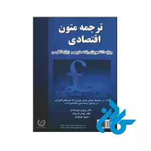 خرید و قیمت کتاب ترجمه‏ متون ‏اقتصادی از فروشگاه کادن