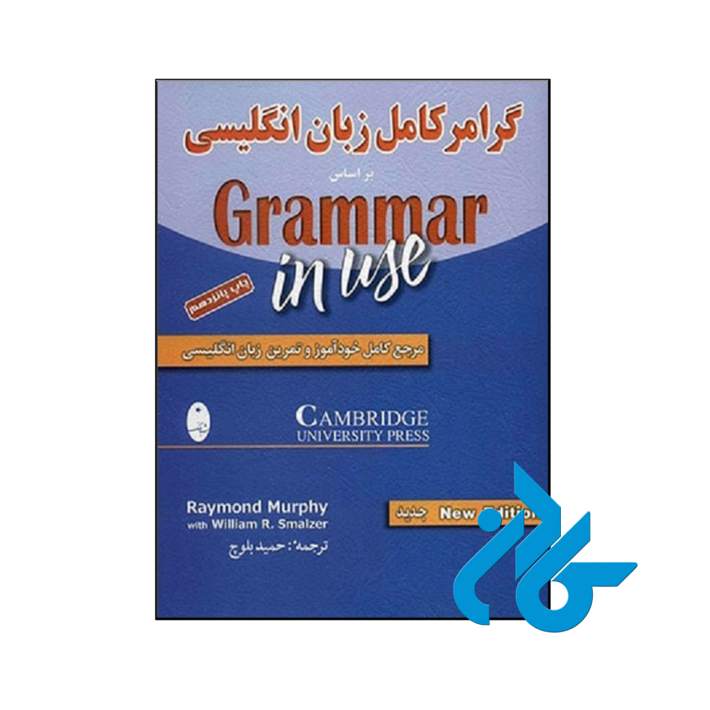 خرید و قیمت کتاب گرامر کامل زبان انگلیسی بر اساس کتاب Grammer In Use از فروشگاه کادن