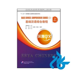 خرید و قیمت کتاب Basic Chinese comprehensive Course 1 از فروشگاه کادن