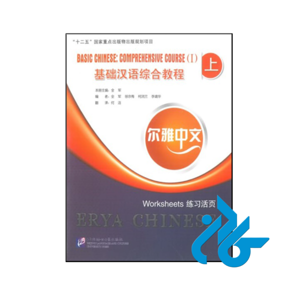 خرید و قیمت کتاب ‏Basic Chinese comprehensive Course 1 worksheets از فروشگاه کادن