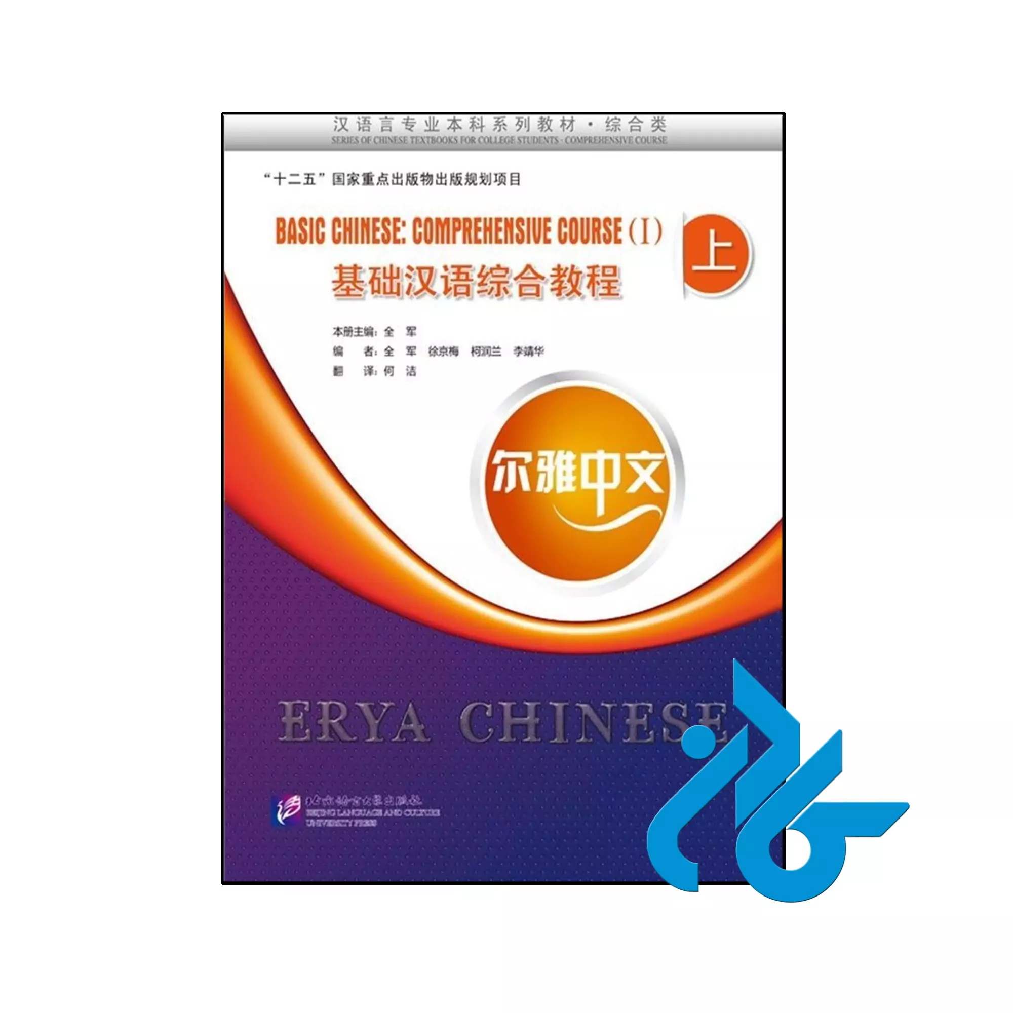 Basic Chinese comprehensive Course 1 خرید و قیمت کتاب Basic Chinese comprehensive Course 1 از فروشگاه کادن
