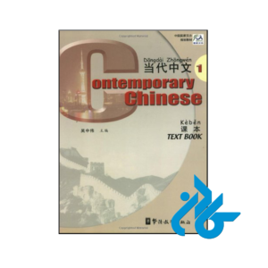خرید و قیمت کتاب ‏Contemporary Chinese 1 از فروشگاه کادن