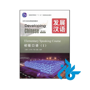 خرید و قیمت کتاب Developing Chinese Elementary Speaking Course 1 از فروشگاه کادن
