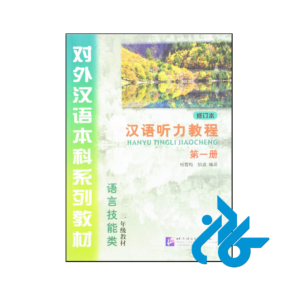 خرید و قیمت کتاب Hanyu Tingli Jiaocheng 1 از فروشگاه کادن