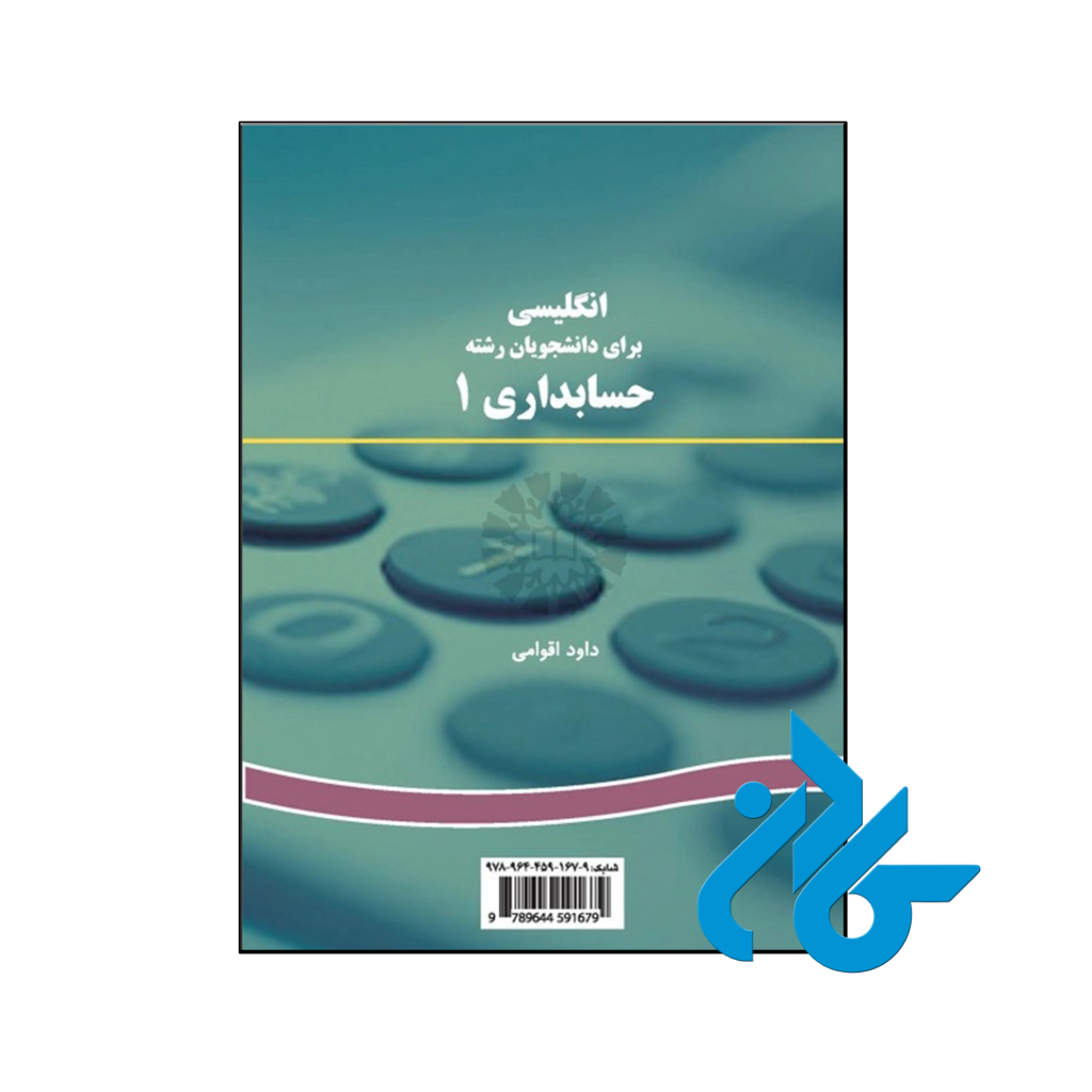 خرید و قیمت کتاب انگلیسی برای دانشجویان رشته حسابداری ۱ از فروشگاه کادن