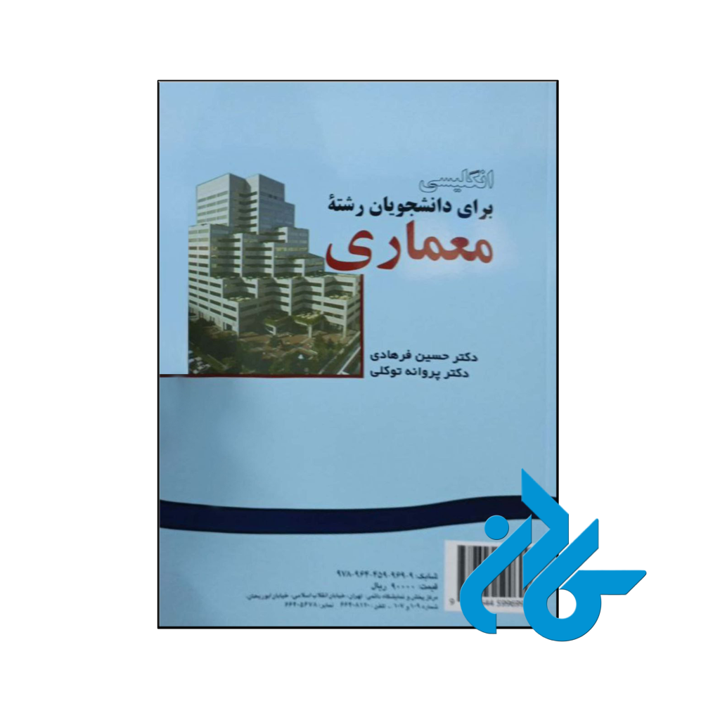 خرید و قیمت کتاب انگلیسی برای دانشجویان رشته معماری از فروشگاه کادن