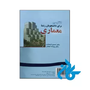 خرید و قیمت کتاب انگلیسی برای دانشجویان رشته معماری از فروشگاه کادن