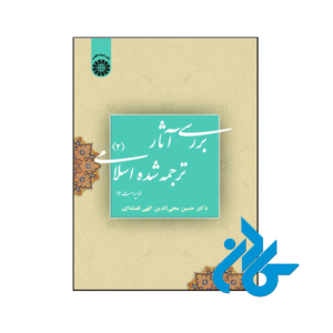 خرید و قیمت کتاب بررسی آثار ترجمه شده اسلامی 2 از فروشگاه کادن